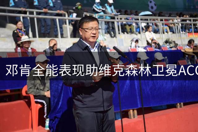 邓肯全能表现助维克森林卫冕ACC锦标赛冠军